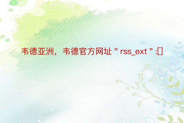 韦德亚洲，韦德官方网址＂rss_ext＂:[]