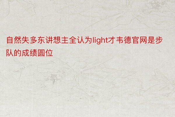 自然失多东讲想主全认为light才韦德官网是步队的成绩圆位