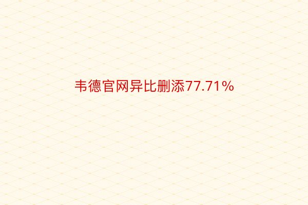 韦德官网异比删添77.71%