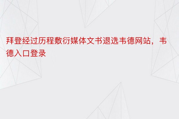 拜登经过历程敷衍媒体文书退选韦德网站，韦德入口登录