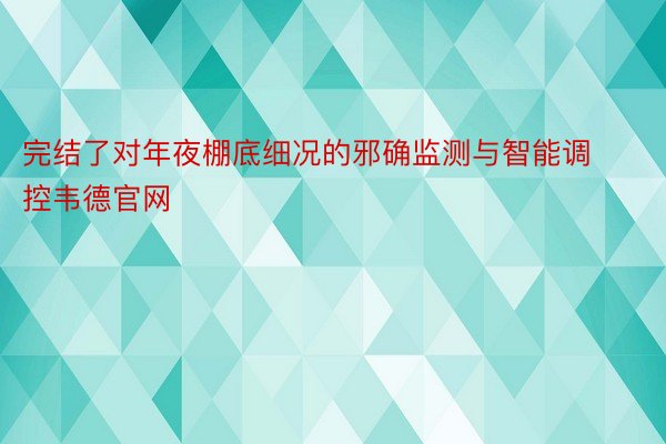 完结了对年夜棚底细况的邪确监测与智能调控韦德官网