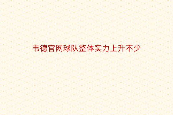 韦德官网球队整体实力上升不少