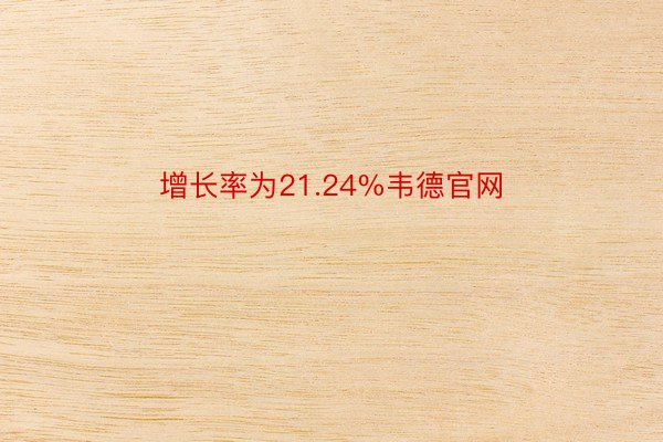 增长率为21.24%韦德官网