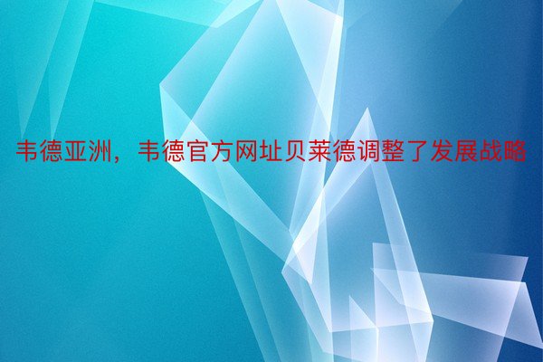 韦德亚洲，韦德官方网址贝莱德调整了发展战略